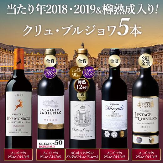 ワイン 赤ワインセット 当たり年＆樽熟成入り!クリュ・ブルジョワ5本セット 第9弾 送料無料（Yahoo!・MyWineClub マイワインクラブ）