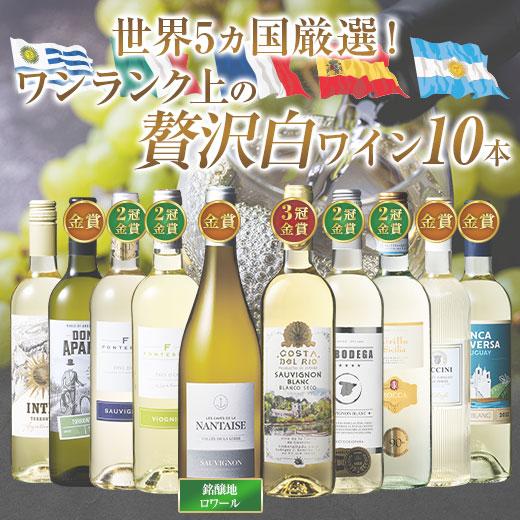ワイン 白ワイン 白ワインセット 10本セット 送料無料 ロワール 世界の特選白ワイン10本セット 第3弾 44％OFF（Yahoo!・MyWineClub マイワインクラブ）