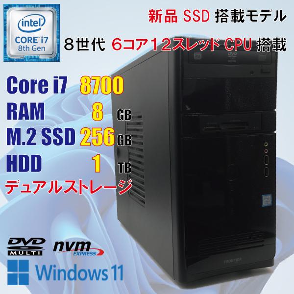 FRONTEER FRONTIER / Core i7 8700 / 8GB / 新品 M.2 SSD 256GB + HDD