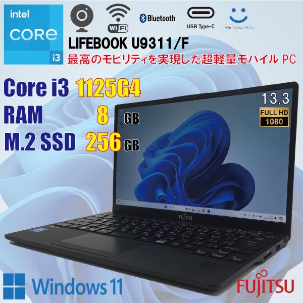 LIFEBOOK Fujitsu U9311/F / i3 1125G4 8GB 256GB カメラ USB-C 顔認証