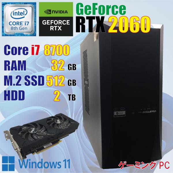 GALLERIA（サードウェーブ） ゲーミングPC / 8世代 i7 8700 32GB RTX