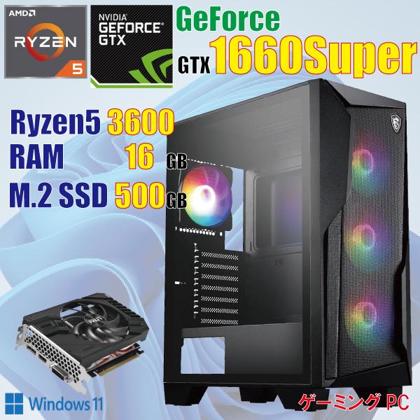 【特価】ゲーミングPC RYZEN5 3600 RTX2070SUPER MSI ゲーミングPC / Ryzen5 3600 / 16GB / GTX 1660super / M.2 500GB