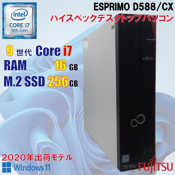 富士通（FUJITSU） Fujitsu ESPRIMO D588/CX / 9世代 i7 9700 / 16GB