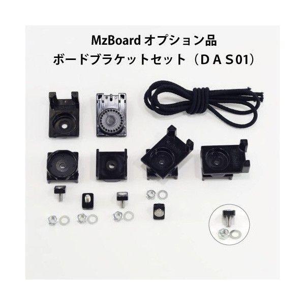 エムズボード／MzBoardオプション品 回転ブラケットセット (DAS01) MzGreen | 