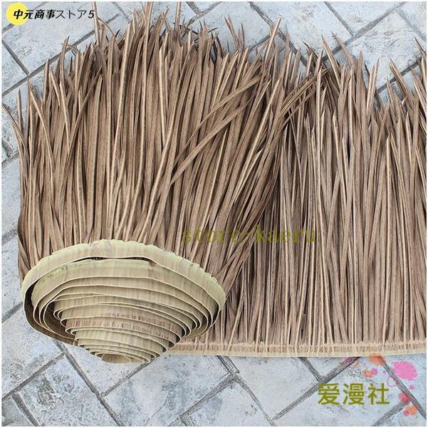 人工茅葺き屋根 偽物の藁 屋根の装飾茅葺 椰子の葉 藁葺きの家 人工茅葺き屋根 偽物の藁 屋根の装飾茅葺 椰子の葉 藁葺きの家
