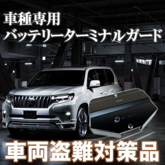 車種専用バッテリーターミナルガード【セキュリティ 盗難抑止 盗難防止 防犯対策】ランクル プラド アルファード ヴェルファイア ハイラックス ジムニー｜mzspeed