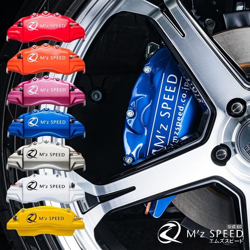 M'z SPEED 【フロント2枚セット】車種専用ブレーキキャリパー M'z SPEED 【フロント2枚セット】車種専用ブレーキキャリパー