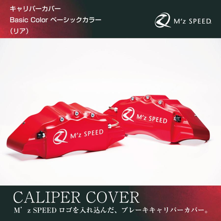M'z SPEED 【リア2枚セット】車種専用ブレーキキャリパーカバー FRP製