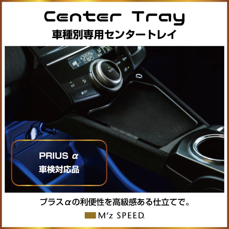 センタートレイ Center Tray 〈40プリウスα〉(CT-03)【自動車 車 後付け おすすめ トヨタ TOYOTA】エムズスピード｜mzspeed