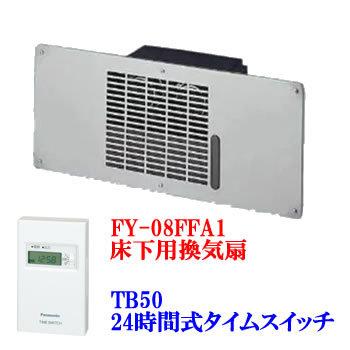 人気ブランドを 08ffa1 Tb50 パナソニック 床下用換気扇 Fy 08ffa1 ボックス型タイムスイッチ Tb50 各1台セット 楽天市場 Altammamfactory Com Jo