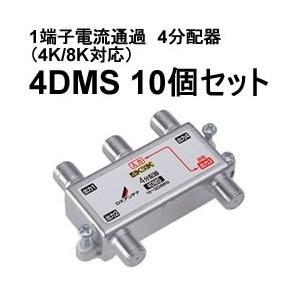 4DMS-10SET DXアンテナ 1端子電流通過　4分配器（4K/8K対応）