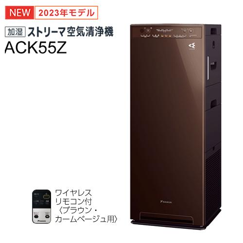 DAIKIN ACK55Z-T BROWN 加湿 ストリーマ 空気清浄機 ダイキン ストリーマ空気清浄機 ACK55Z