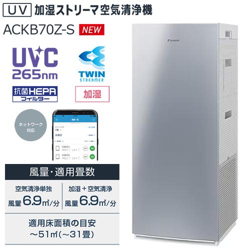 うるるとさらら ACKB70Z-S ダイキン 適用〜31畳 UV加湿ストリーマ空気