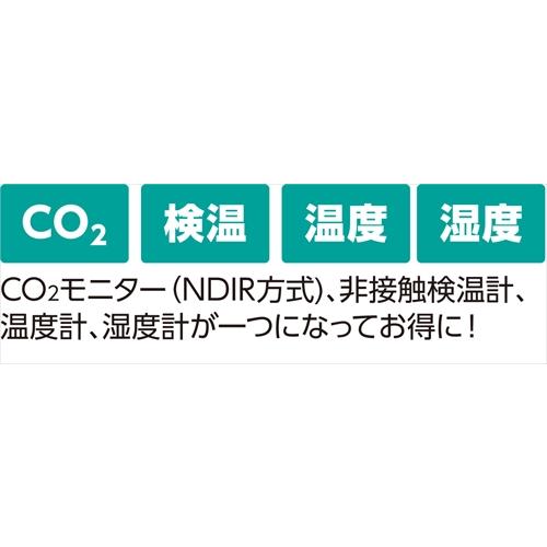 アーテック AR4521718523606 固定式 CO2モニター(NDIR方式)＆非接触