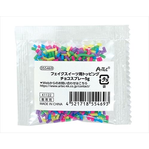 アーテック AR4521718554693 フェイクスイーツ用トッピング チョコ