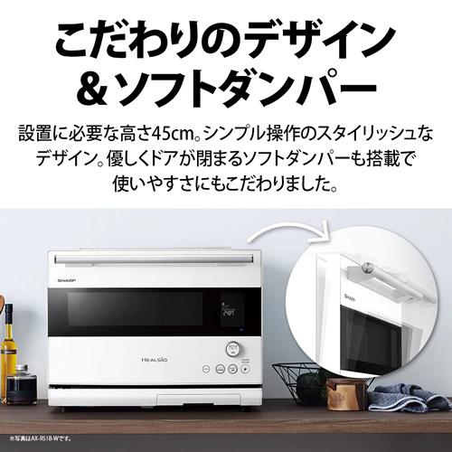 ヘルシオ AX-RS1B-W シャープ スチームオーブンレンジ 30L マット