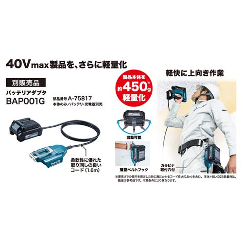 マキタ（makita） BAP001G 40Vmax対応バッテリアダプタ コード1.6m