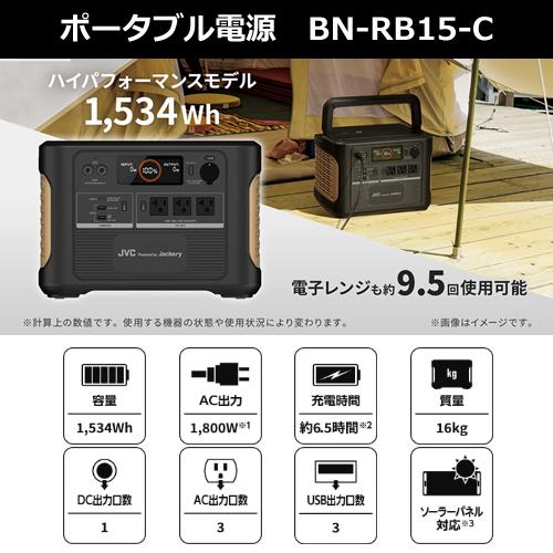 JVC BN-RB15-C ポータブル電源 1534Wh 大容量ポータブルバッテリー