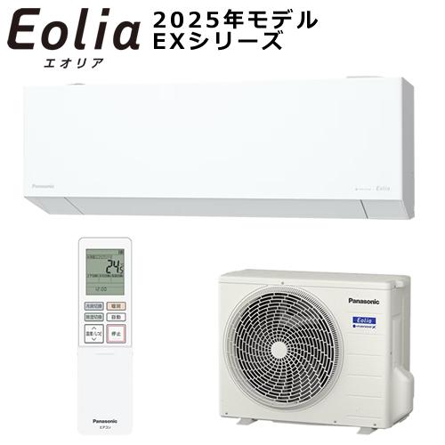 エオリア CS-EX255D-W パナソニック 2.5k ルームエアコン Eolia 