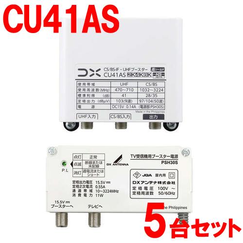 【5セット売り】DXアンテナUHF+BS/CS混合ブースター CU41AS DXアンテナ CU41AS-5SET DXアンテナ 41dB形 CS／BS-IF・UHFブースター