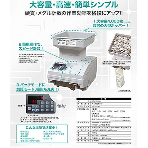DCM-2000 ダイト 単一硬貨・メダル計数機 大容量・高速・簡単シンプル 