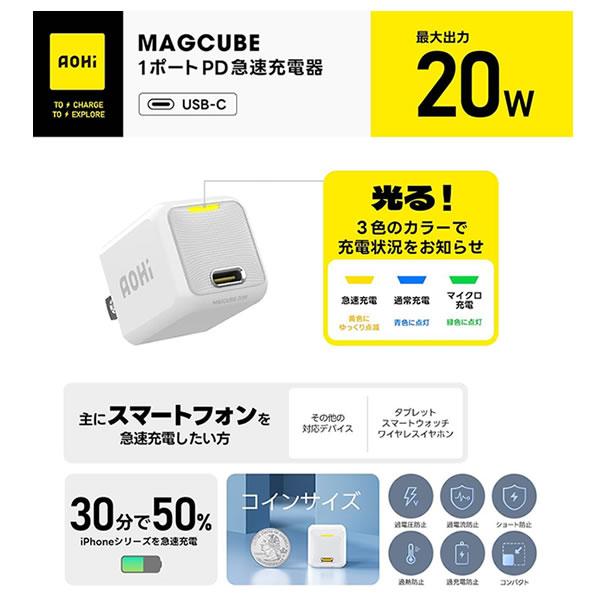 EN-MC20WH1 AOHI アオハイ MAGCUBE 20W Type-C 1ポート急速充電器