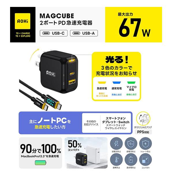 EN-MC67BL2 AOHI アオハイ MAGCUBE 67W Type-C Type-A 2ポート急速充電