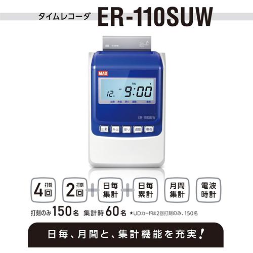 マックス（MAX） ER-110SUW タイムレコーダ ホワイト ER90719 2回／4回