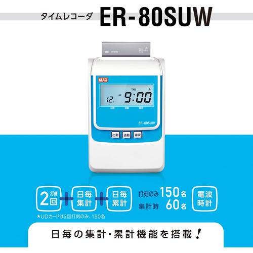 マックス（MAX） ER-80SUW タイムレコーダ ホワイト ER90717 2回印字