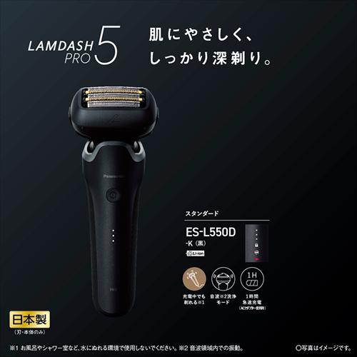 ラムダッシュ ES-L550D-K パナソニック メンズシェーバー プロ5 5枚刃 