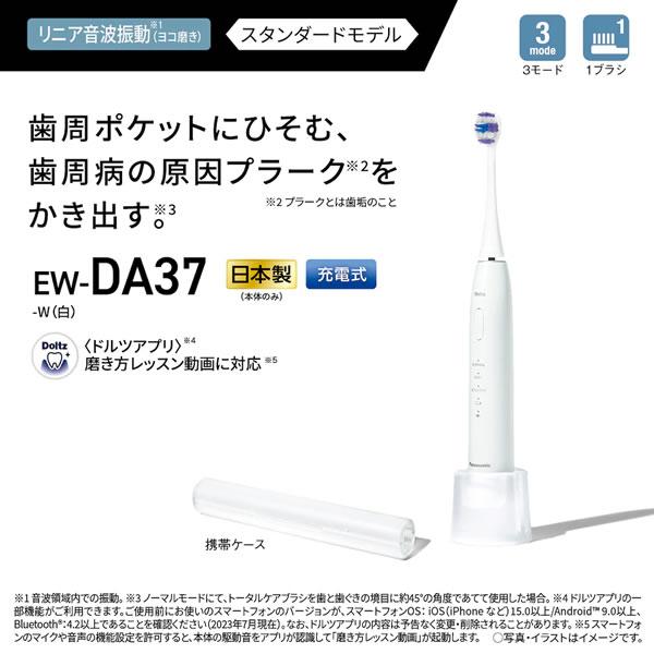 Doltz EW-DA37-W パナソニック 音波振動ハブラシ(電動歯ブラシ) ドルツ