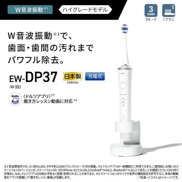 Doltz EW-DP37-W パナソニック 音波振動ハブラシ(電動歯ブラシ