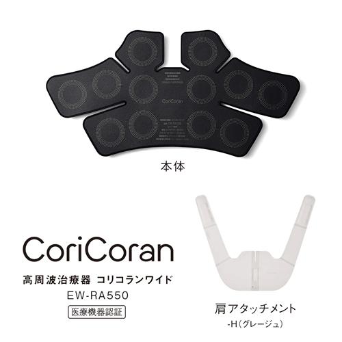 EW-RA550-H パナソニック 高周波治療器 コリコランワイド グレージュの画像