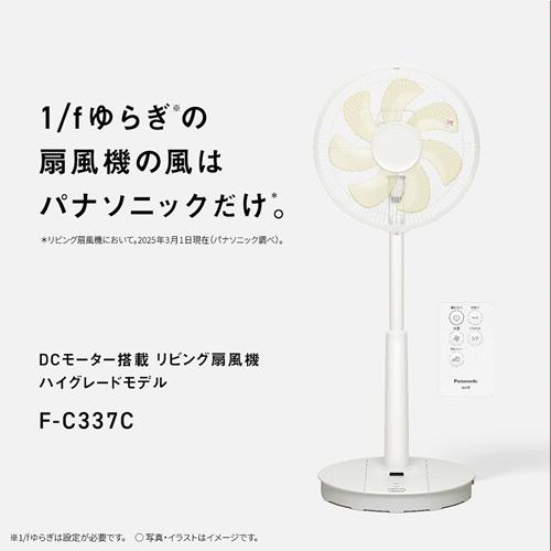 Panasonic（パナソニック） F-C337C-W リビング扇 ホワイト 扇風機 DC