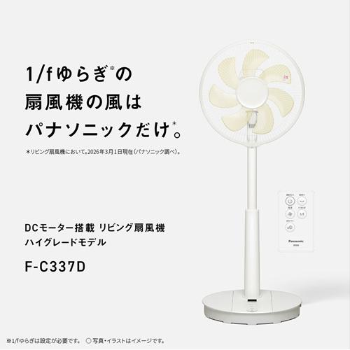 Panasonic（パナソニック） F-C337D-W リビング扇 ホワイト 扇風機 7枚