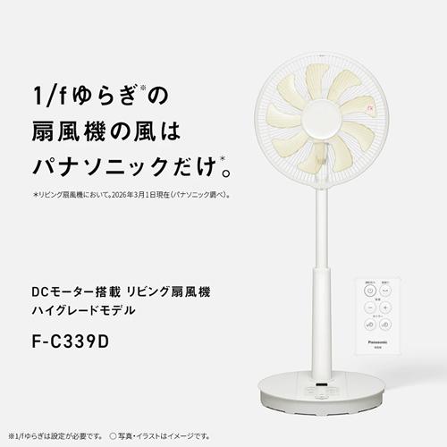 Panasonic（パナソニック） F-C339D-W リビング扇 ホワイト 扇風機 9枚