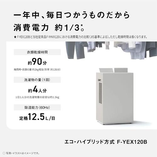 エコ・ハイブリッド方式 衣類乾燥除湿機 F-YEX120B-W 購入 エコ・ハイブリッド方式 衣類乾燥除湿機 F-YEX120B | 衣類