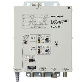 マスプロ（MASPRO） FUA33S マスプロ電工 FM・V-Low・UHFブースター