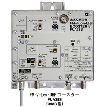 FUA38S マスプロ FM・UHFブースター（38dB型）