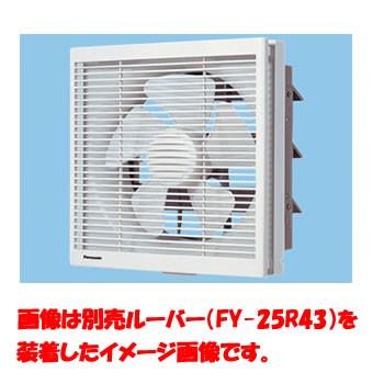Panasonic（パナソニック） FY-25EE5 インテリア形換気扇 羽根径25cm