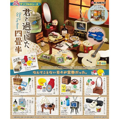 リーメント H-4521121700144 ぷちサンプルシリーズ 君と過ごした四畳半