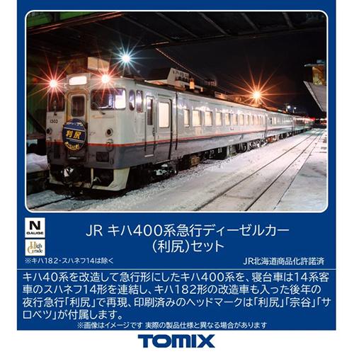 HighGrade仕様　TOMIX　急行利尻　キハ400 トミックス H-4543736972402 JR キハ400系急行ディーゼルカー（利尻
