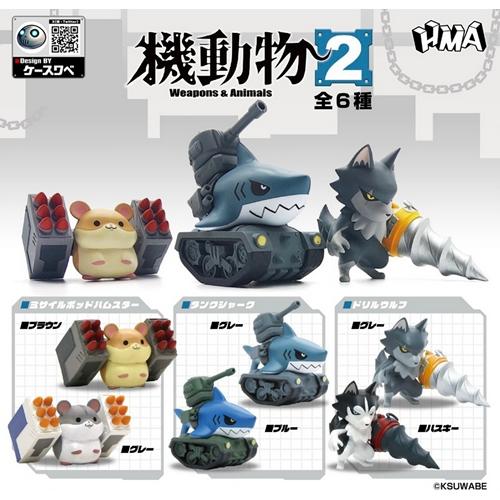 H-4580799833912 エイチエムエー 機動物2 BOX版 6個入りBOX : 日本橋