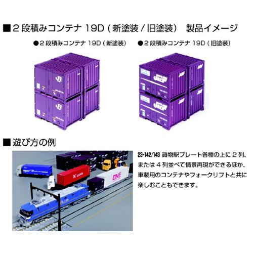 カトー（KATO） H-4949727695310 2段積みコンテナ19D (新塗装・4個口