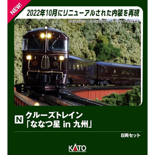 【限定品】　KATO クルーズトレイン ななつ星in九州【新品,未使用品】 カトー（KATO） H-4949727705330 クルーズトレイン「ななつ星 in 九州