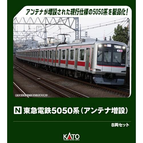 カトー（KATO） H-4949727706955 特別企画品 東急電鉄5050系(アンテナ