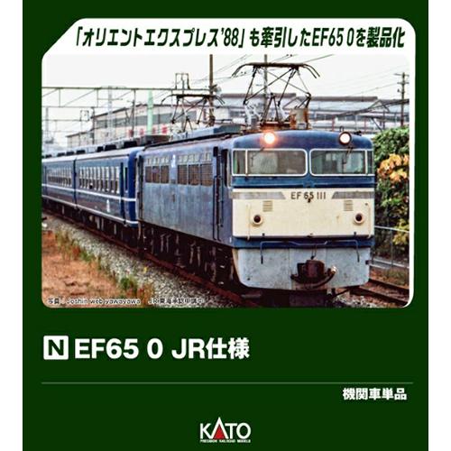 カトー（KATO） H-4949727707242 EF65 0 JR仕様 Nゲージ 鉄道模型