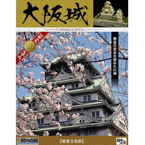 童友社（DOYUSHA） H-4975406103401 1／350 日本の名城プラモデル