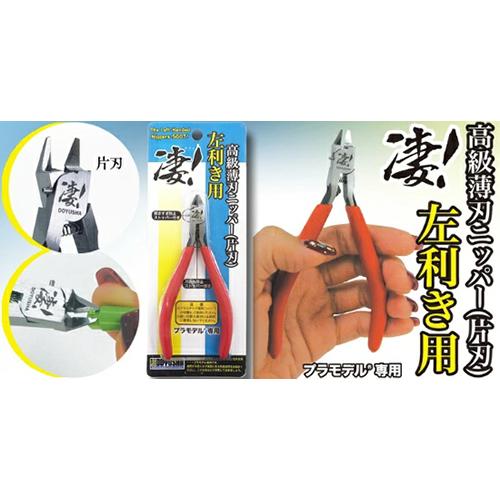 童友社（DOYUSHA） H-4975406130261 凄！高級薄刃ニッパー 片刃 左利き