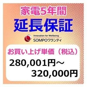 SWT【5年間保証】本体お買上げ単価（280,001円〜320,000円） | 